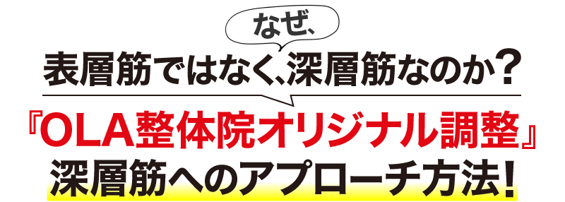 なぜ、表層筋ではなく、深層筋なのか？ 『らくらく整体院オリジナルほぐし』深層筋へのアプローチ方法！