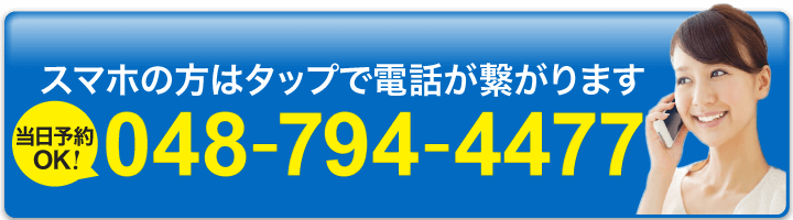 スマホの方はタップで電話が繋がります 048-794-4477 当日予約OK！