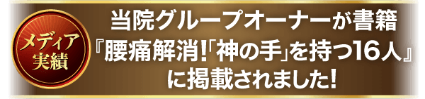 メディア実績 当院グループオーナーが書籍『腰痛解消！「神の手」を持つ16人』に掲載されました！