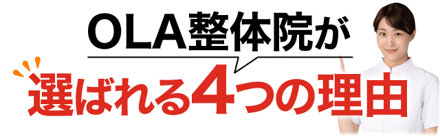 らくらく整体院が選ばれる5つの理由