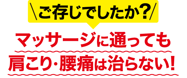 ご存知でしたか？マッサージに通っても肩こり・腰痛は治らない!