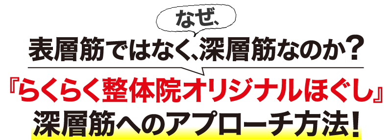 なぜ、表層筋ではなく、深層筋なのか？ 『らくらく整体院オリジナルほぐし』深層筋へのアプローチ方法！