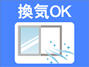 換気OK