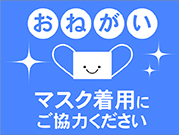 マスク着用にご協力ください