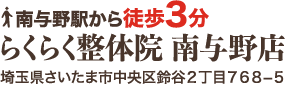 南与野駅から徒歩3分 らくらく整体院南与野店 埼玉県さいたま市中央区鈴谷2丁目768-5