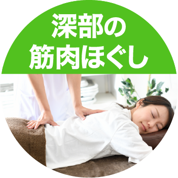 深部の筋肉ほぐし
