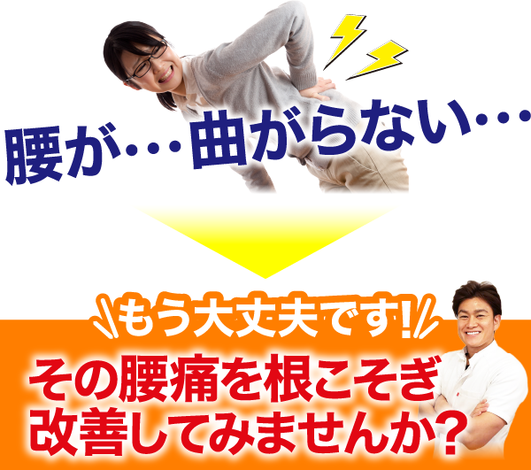 腰が・・・曲がらない・・・ もう大丈夫です！その腰痛を根こそぎ改善してみませんか？