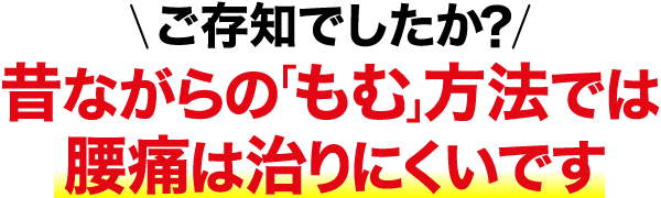 ご存知でしたか？昔ながらの「もむ」方法では腰痛は治りにくいです
