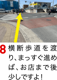 横断歩道を渡り、まっすぐ進めば、お店まで後少しですよ！