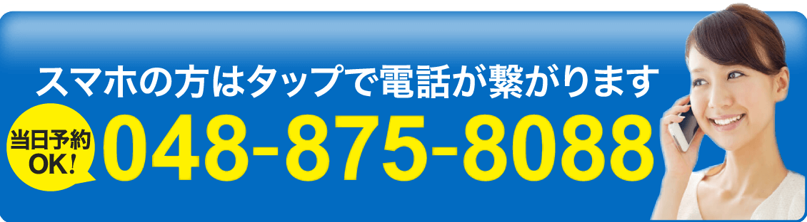 スマホの方はタップで電話が繋がります 048-840-5554 当日予約OK！