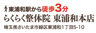 東浦和駅から徒歩3分 らくらく整体院東浦和店 埼玉県さいたま市中央区鈴谷2丁目768-5