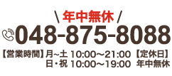 当日予約OK！ 年中無休 048-840-5554 【営業時間】月〜土 10:00～21:00 日・祝 10:00～19:00 【定休日】なし