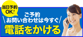 電話をかける 当日予約OK！ご予約お問い合わせは今すぐ