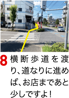 横断歩道を渡り、まっすぐ進めば、お店まで後少しですよ！