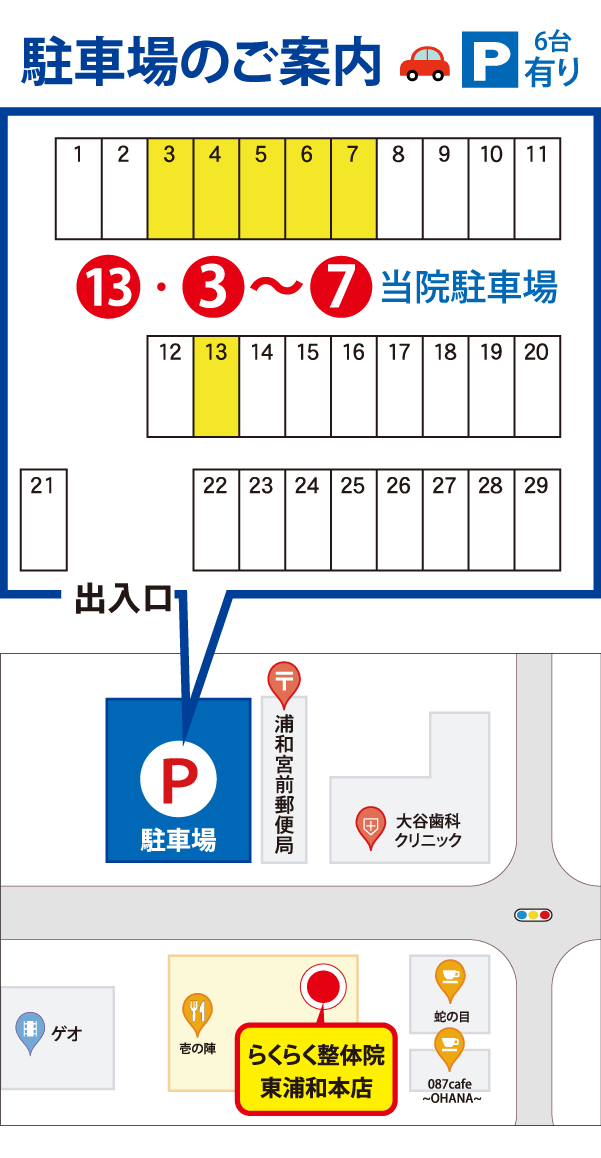 住所:〒338-0013 埼玉県さいたま市さいたま市緑区東浦和1丁目5-10 アクセス:東浦和駅より徒歩3分 営業時間:月〜土 10:00〜21:00 日・祝 10:00〜21:00 定休日:なし 電話番号:048-840-5554 駐車場:近隣のパーキングをご利用下さい。（施術時間60分につき100円のパーキング料金をお返しします）