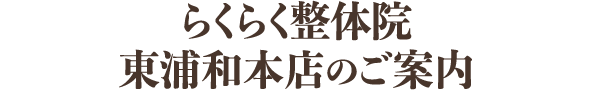 らくらく整体院 東浦和店のご案内
