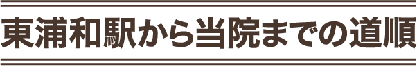 東浦和駅から当院までの道順