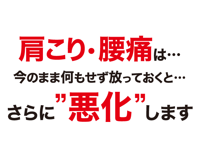 肩こり・腰痛は放っておくとさらに悪化します