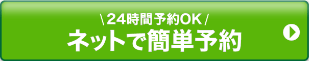 24時間予約OK ネットで簡単予約