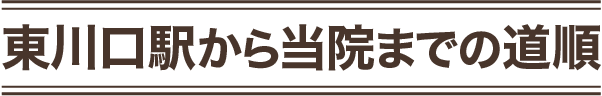 東川口駅から当院までの道順