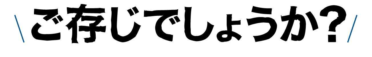 ご存じですか？