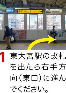 東浦和駅の改札をでたら左手方向（西側）へ進んでください。