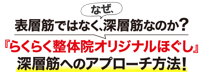 なぜ、表層筋ではなく、深層筋なのか？ 『らくらく整体院オリジナルほぐし』深層筋へのアプローチ方法！