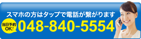 スマホの方はタップで電話が繋がります 048-840-5554 当日予約OK！