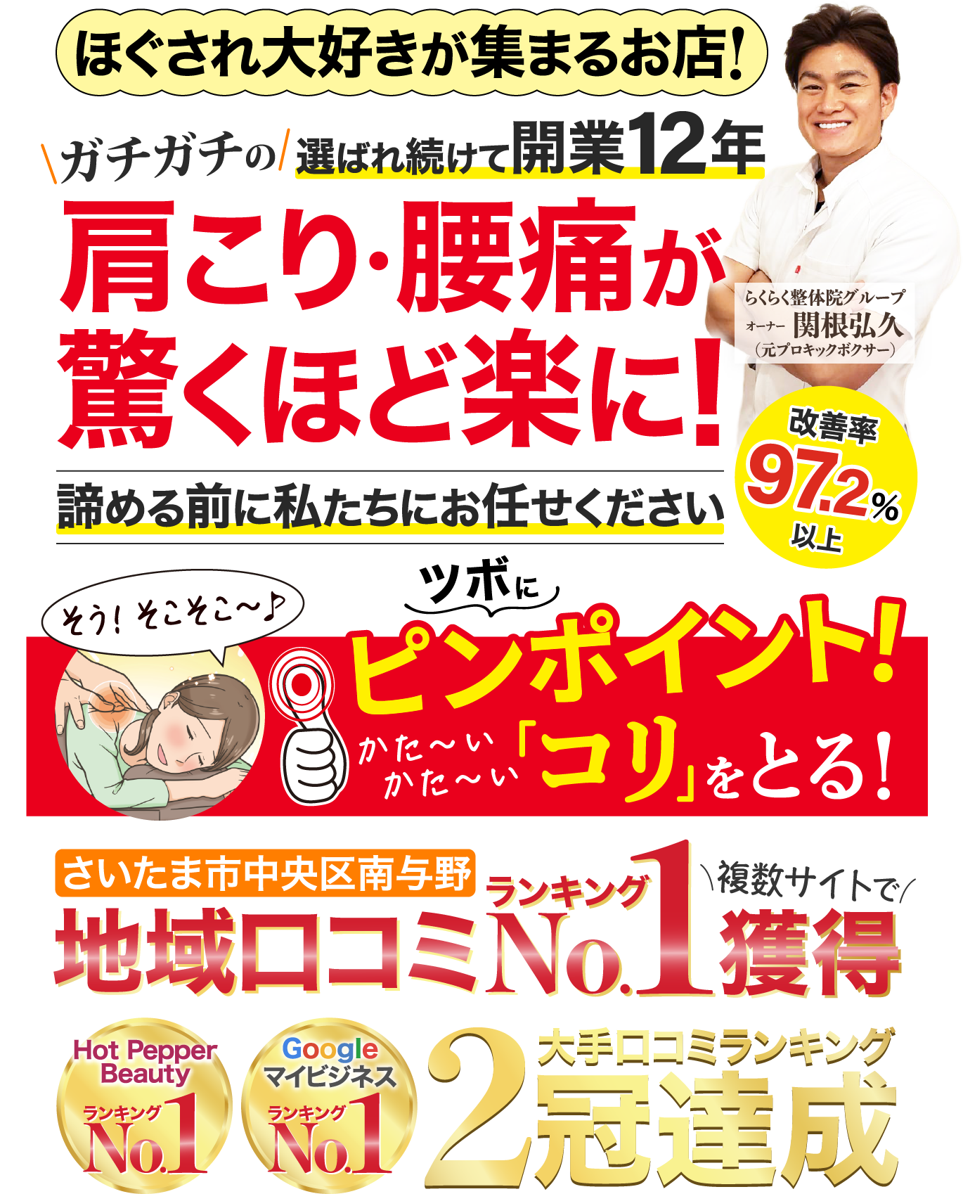 腰の痛みが酷い・・・とお悩みの方へ ずっと続くつらい腰痛も症状に合わせた的確な施術で根本から改善！ 身体が軽く、楽な日常生活を取り戻しませんか？ さいたま市中央区南与野地域口コミランキング複数サイトでNo.1獲得 大手口コミランキング2冠達成 南与野の皆様ありがとうございます！