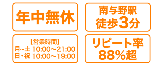 年中無休 南与野駅徒歩3分 【営業時間】月〜土 10:00～21:00 日・祝 10:00～19:00 リピート率88%超