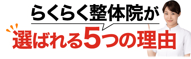 らくらく整体院が選ばれる5つの理由