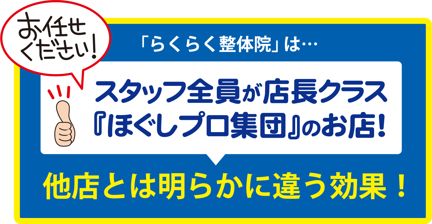 らくらく整体院はスタッフ全員が店長クラス。ほぐしプロ集団のお店！他店とは明らかに違う効果！