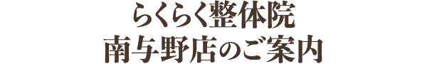 らくらく整体院 南与野店のご案内