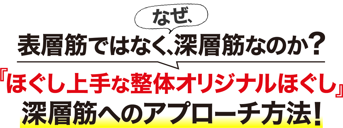 なぜ、表層筋ではなく、深層筋なのか？ 『ほぐし上手な整体オリジナルほぐし』深層筋へのアプローチ方法！