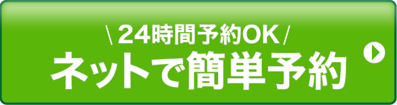 24時間予約OK ネットで簡単予約