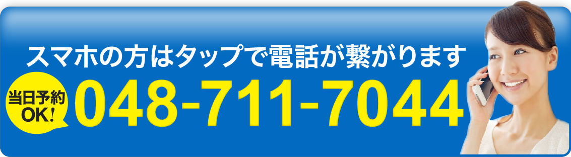 スマホの方はタップで電話が繋がります 048-711-7044 当日予約OK！