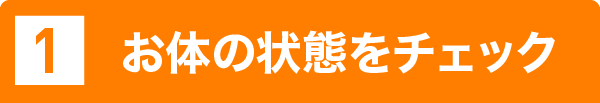 施術の流れ