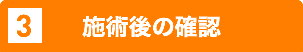 施術の流れ