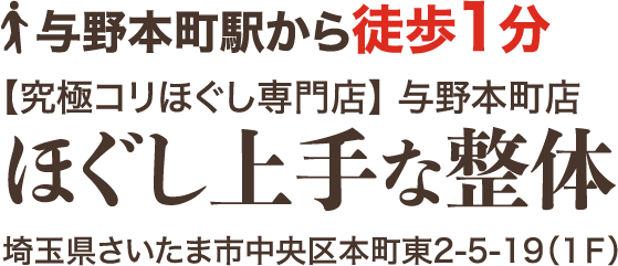 南与野駅から徒歩1分 【究極コリほぐし専門店】 与野本町店 ほぐし上手な整体 埼玉県さいたま市中央区本町東2-5-19（1Ｆ）