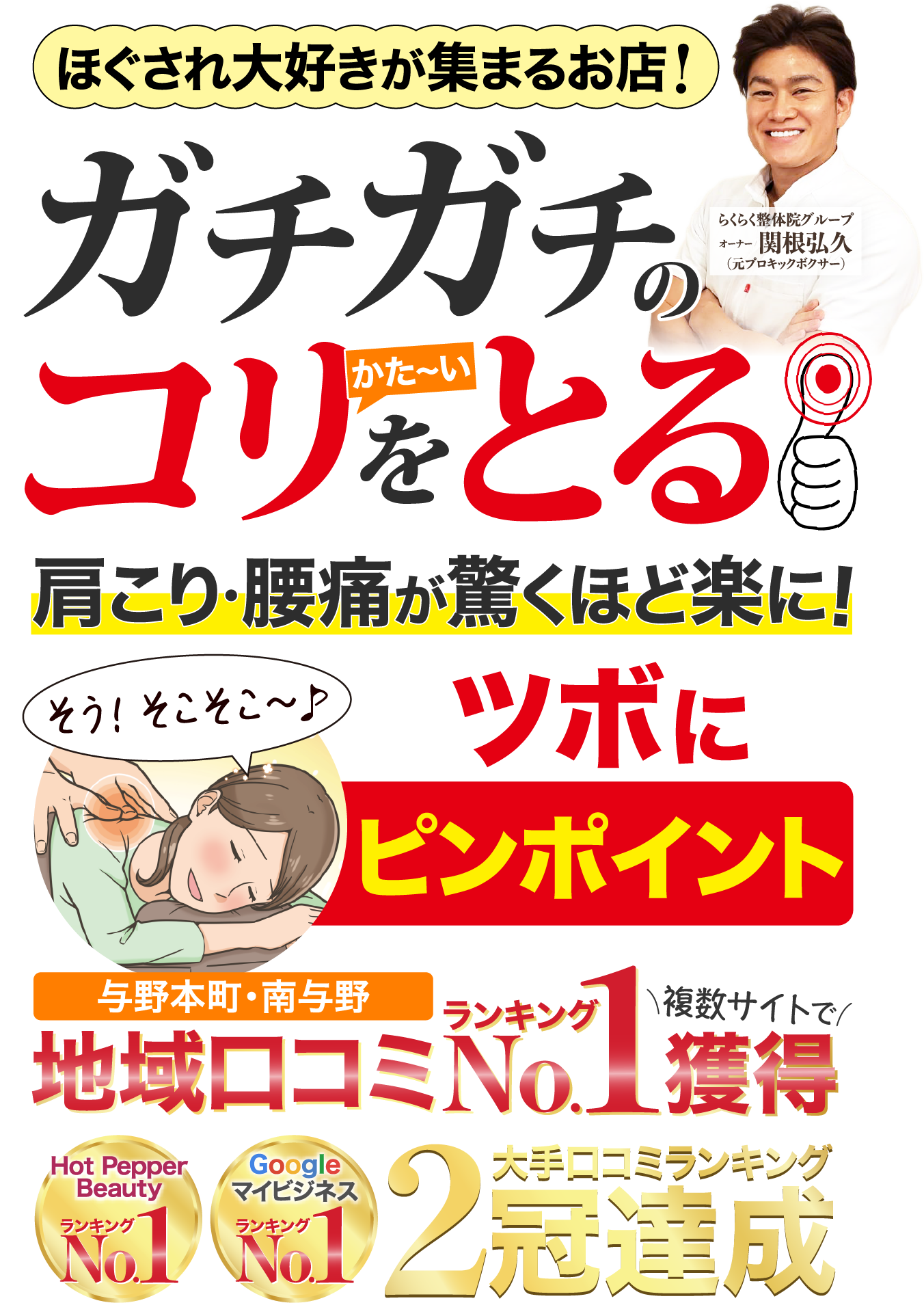 ほぐされ大好きが集まるお店！ガチガチのかたいコリをとる。肩こり・腰痛が驚くほど楽に！ツボにピンポイント。与野本町・南与野、地域口コミランキングNo.1を複数サイトで獲得。Hot Pepper Beauty ランキングNo.1、GoogleマイビジネスランキングN0.1、大手口コミランキング2冠達成。