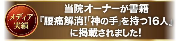 メディア実績 当院オーナーが書籍『腰痛解消！「神の手」を持つ16人』に掲載されました！