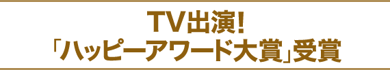 TV出演！「ハッピーアワード大賞」受賞