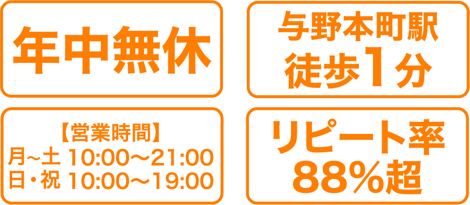 年中無休 与野本町駅徒歩1分 【営業時間】月〜土 10:00～21:00 日・祝 10:00～19:00 リピート率88%超