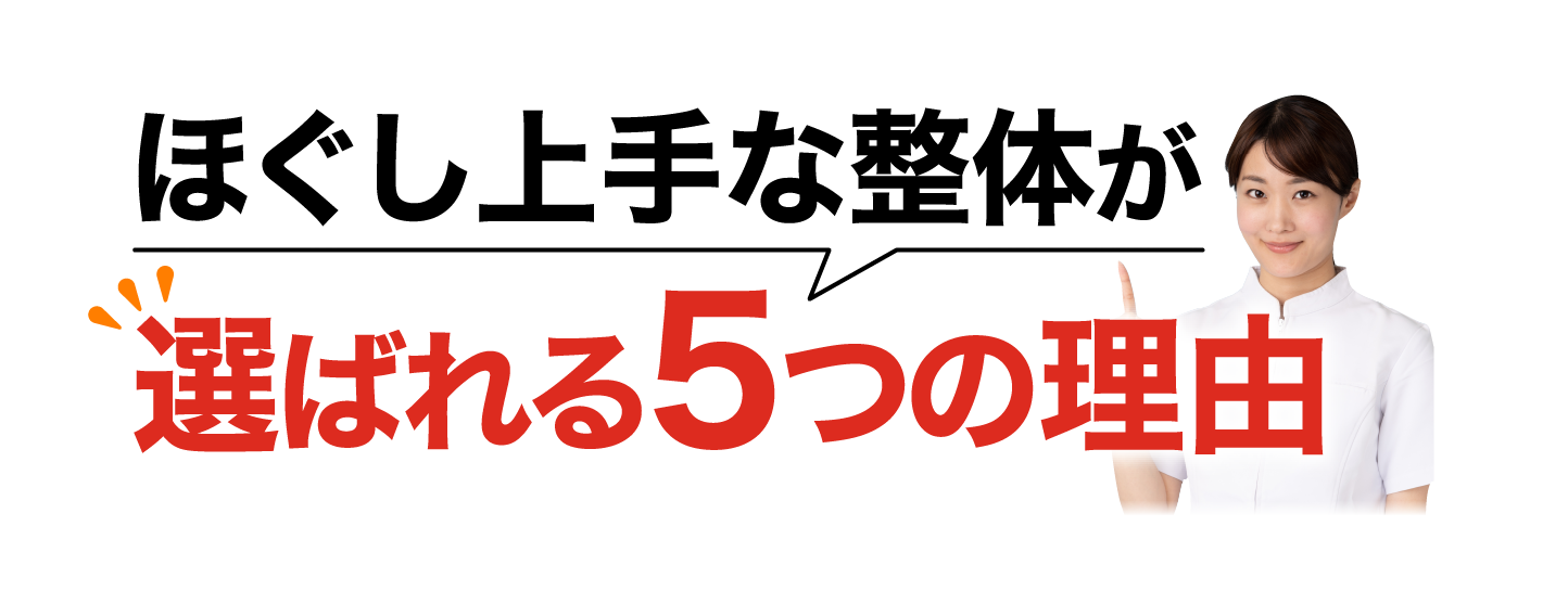 ほぐし上手な整体が選ばれる5つの理由