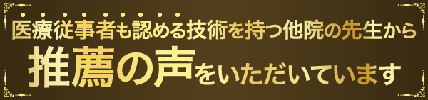 同業の整体師の先生からも推薦の声をいただいています