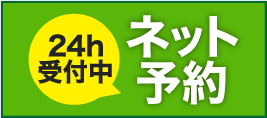 ネット予約 24h受付中