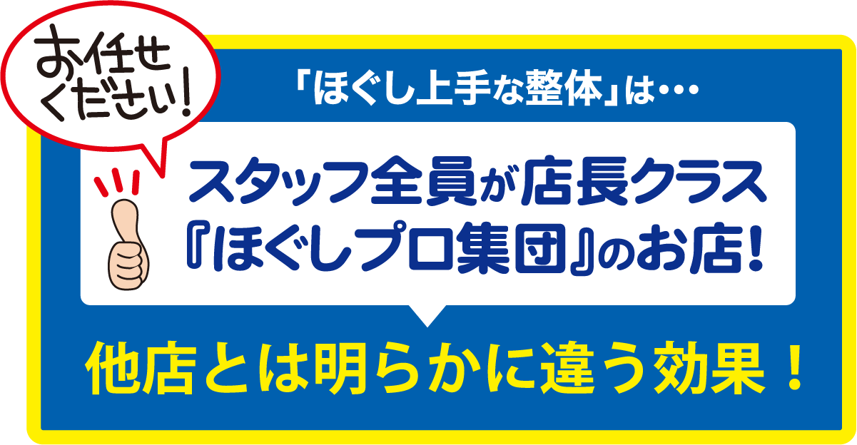 ほぐし上手な整体はスタッフ全員が店長クラス。ほぐしプロ集団のお店！他店とは明らかに違う効果！