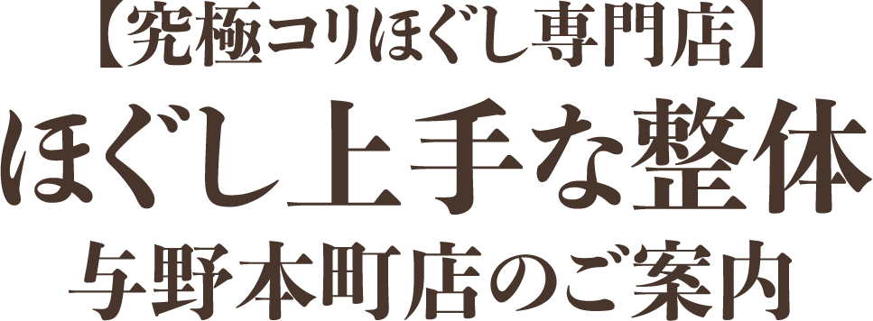 【究極コリほぐし専門店】ほぐし上手な整体 与野本町店のご案内