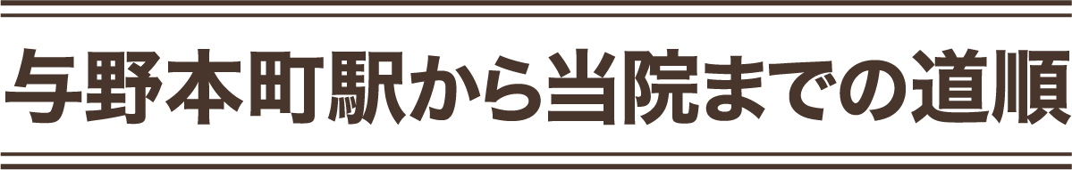 与野本町駅から当院までの道順