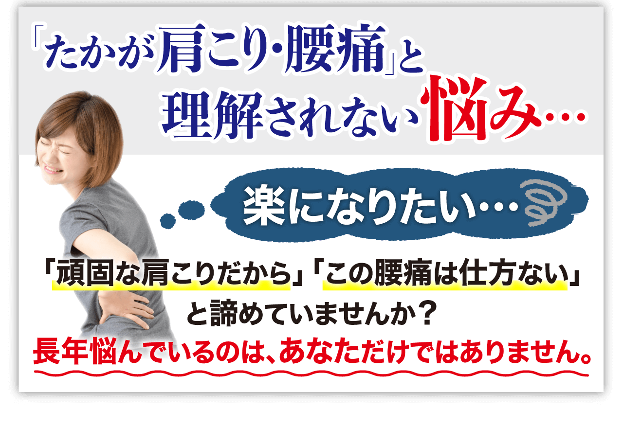 たかが肩こり・腰痛と理解されない痛み…